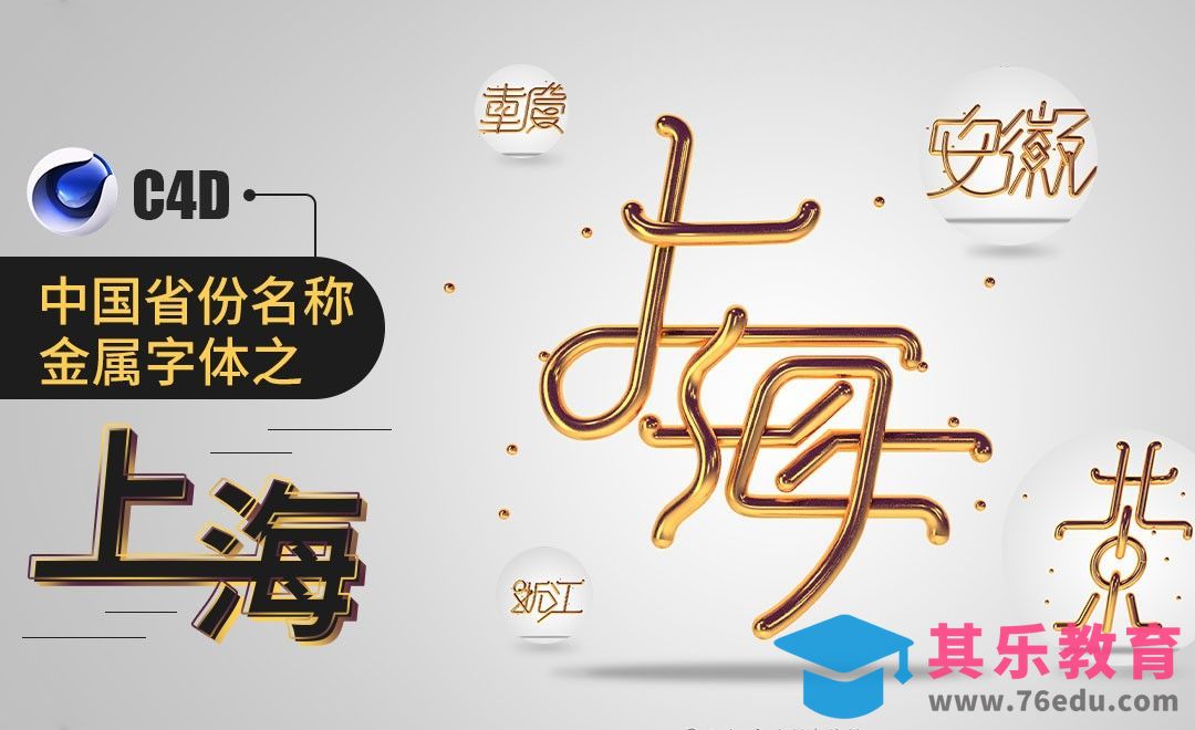 C4D-上海-中国省份名称金属字体[虎课网C4D设计视频教程][产品数码建模MP4教程全集 ]-第1张图片-我要自学网