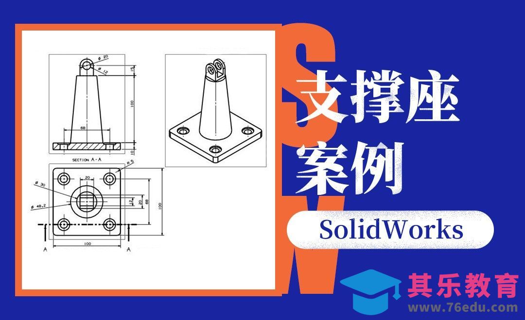 SW-支撑座案例[虎课网最新视频教程][免费高清MP4教程全集 ]-第1张图片-我要自学网