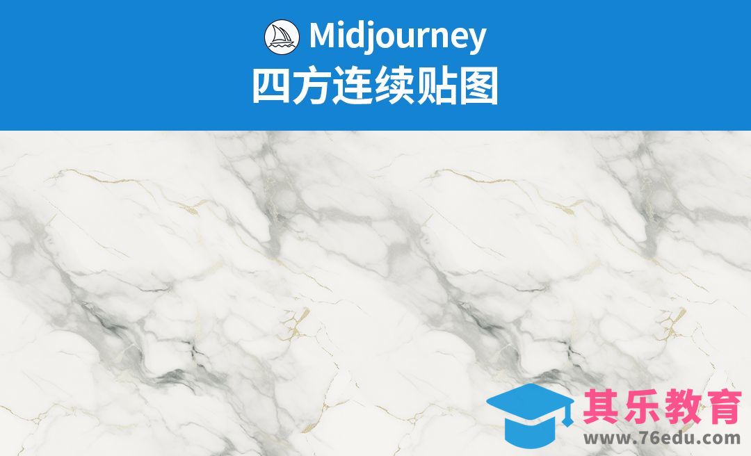Midjourney-怎么用mj做四方连续贴图[虎课网AICG人工智能视频教程][MP4高清全集 ]-第1张图片-我要自学网