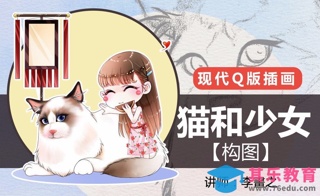 PS-现代Q版-猫和少女（构图）[虎课网绘画插画视频教程][ipad商业插画MP4教程全集 ]-第1张图片-我要自学网