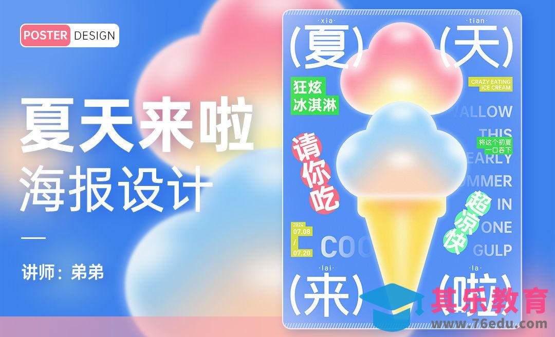 PS-夏天来啦冰淇淋海报设计[平面设计视频教程][海报设计MP4高清全集 ]-第1张图片-我要自学网