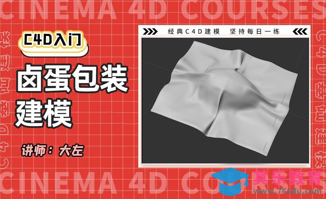 C4D-卤蛋建模[虎课网C4D设计视频教程][产品数码建模MP4教程全集 ]-第1张图片-我要自学网