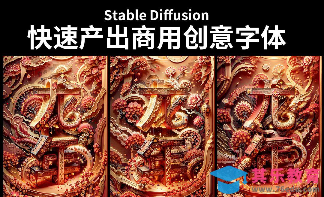 Stable Diffusion-快速产出商用创意字体海报新年kv龙年[虎课网AICG人工智能视频教程][MP4高清全集 ]-第1张图片-我要自学网