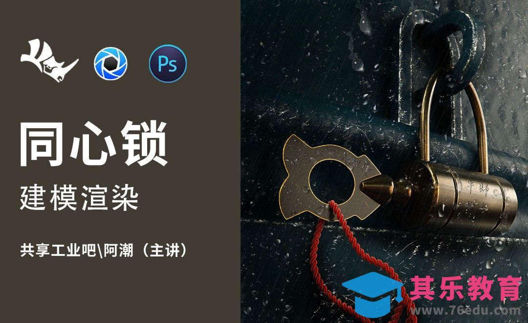 Rhino+Keyshot+PS-同心锁建模渲染[虎课网最新视频教程][免费高清MP4教程全集 ]-第1张图片-我要自学网