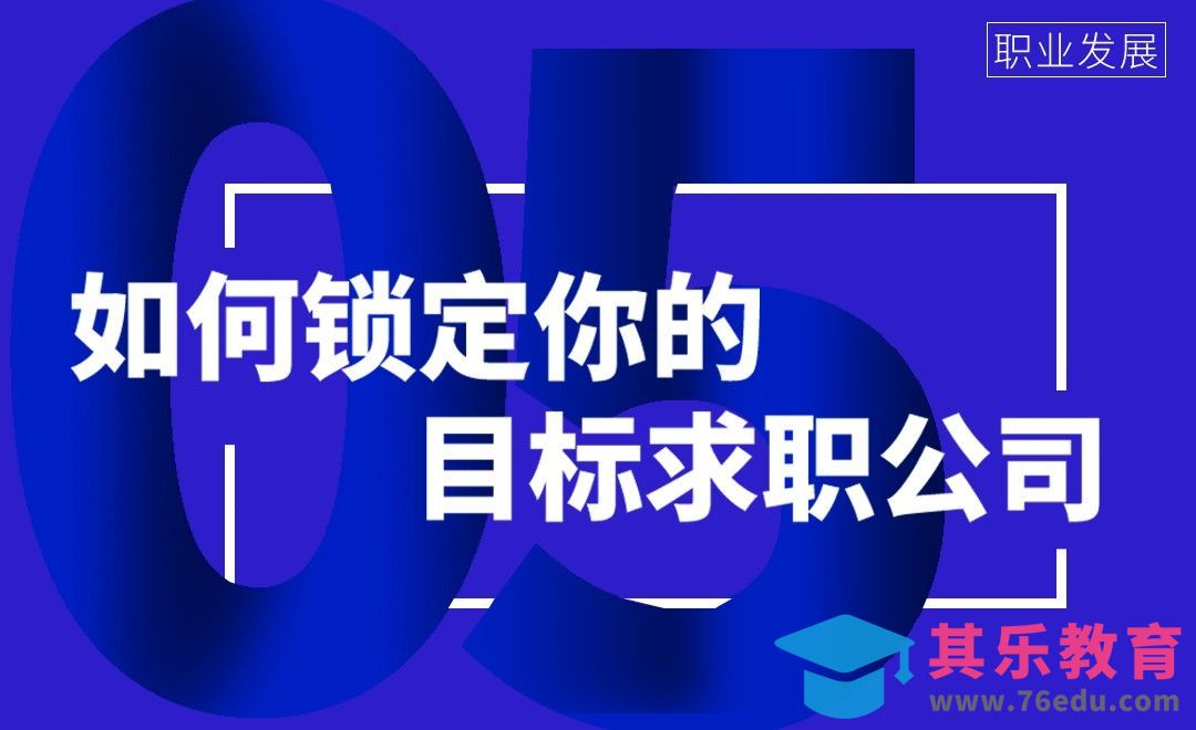 如何锁定你的目标求职公司[虎课网办公职场视频教程][办公职场教程全集MP4 ]-第1张图片-我要自学网