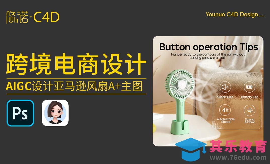 PS+豆包-亚马逊手持风扇A+主图设计[虎课网电商运营视频教程][最新电商教程全集MP4 ]-第1张图片-我要自学网