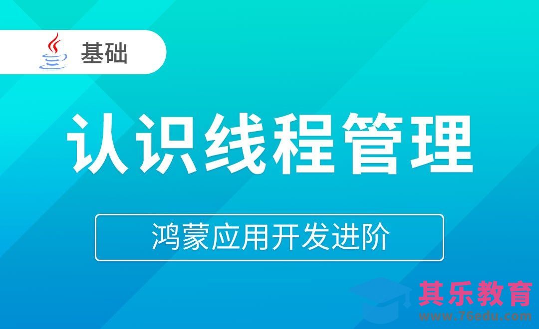 认识线程管理-Java版鸿蒙应用开发进阶[虎课网编程开发视频教程][计算机编程教程全集MP4 ]-第1张图片-我要自学网