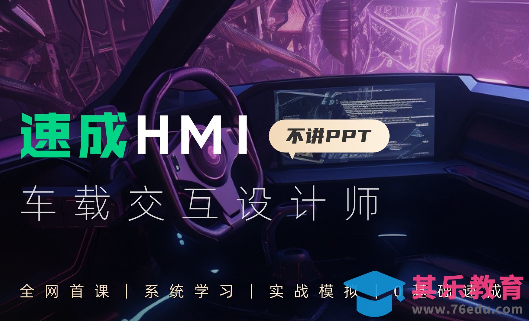 速成HMI车载交互设计师01[虎课网UI设计视频教程][UI设计教程全集MP4 ]-第1张图片-我要自学网