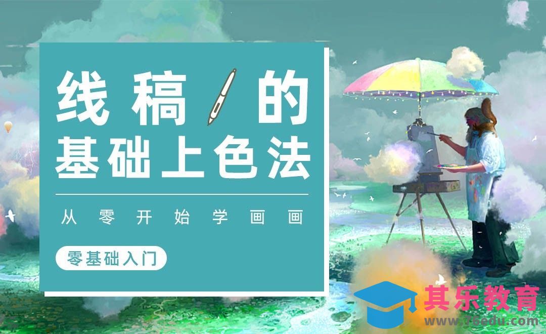 PS-线稿上色方法-板绘0基础入门[虎课网绘画插画视频教程][ipad商业插画MP4教程全集 ]-第1张图片-我要自学网