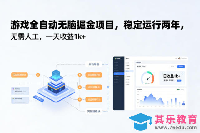 游戏全自动无脑掘金项目,稳定运行两年,无需人工,一天收益1k+【揭秘】-第1张图片-我要自学网 游戏全自动无脑掘金项目,稳定运行两年,无需人工,一天收益1k+【揭秘】-第1张图片-我要自学网