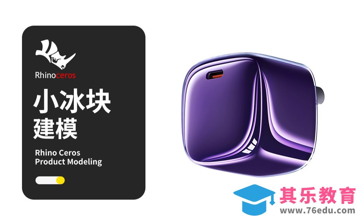 【Rhino建模教程】图拉斯小冰块充电器犀牛产品建模rhino蛋壳面建模技巧教程[虎课网最新视频教程][免费高清MP4教程全集 ]-第1张图片-我要自学网