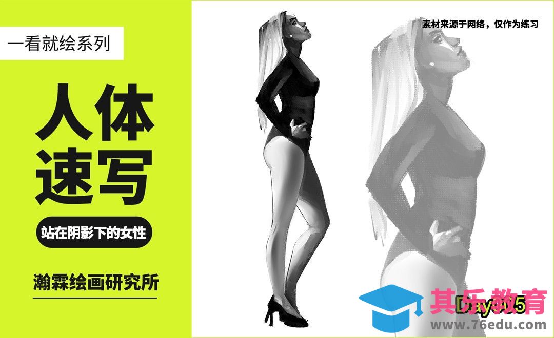 《站在阴影下的女性》人物速写-和瀚霖老师一起画[虎课网绘画插画视频教程][ipad商业插画MP4教程全集 ]-第1张图片-我要自学网