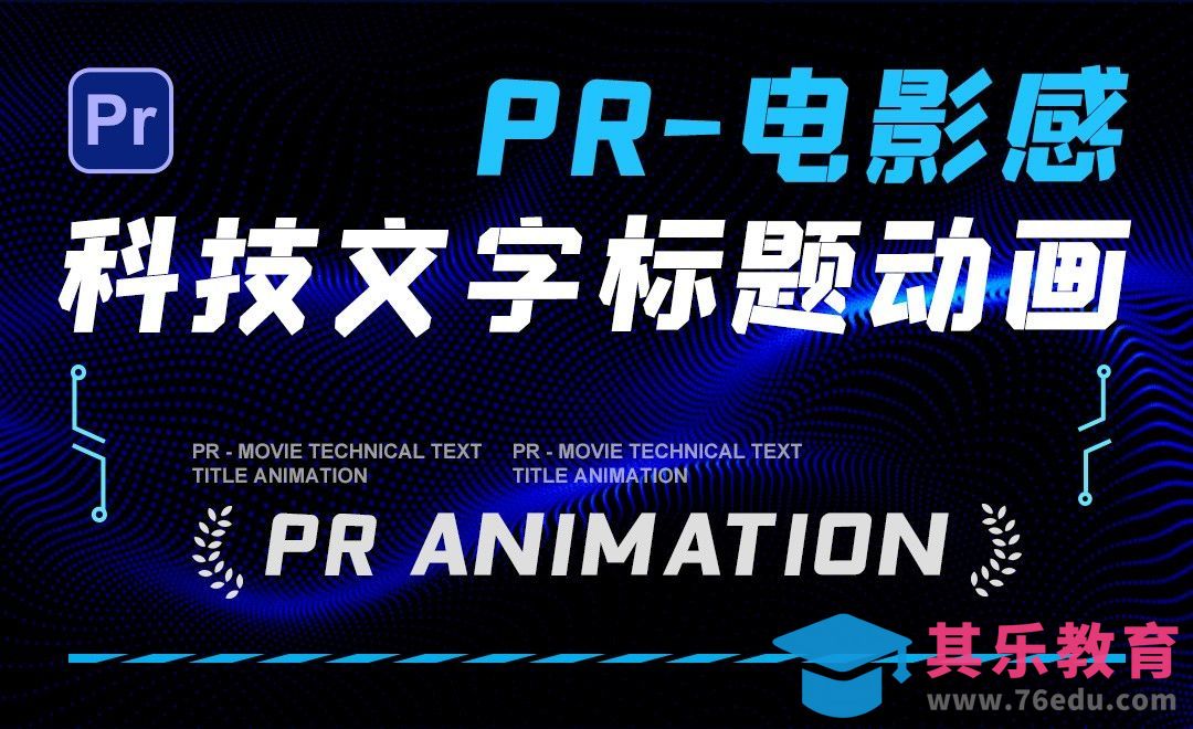 PR-电影感科技文字标题动画[虎课网影视动画制作视频教程][MP4影视拍摄教程全集 ]-第1张图片-我要自学网