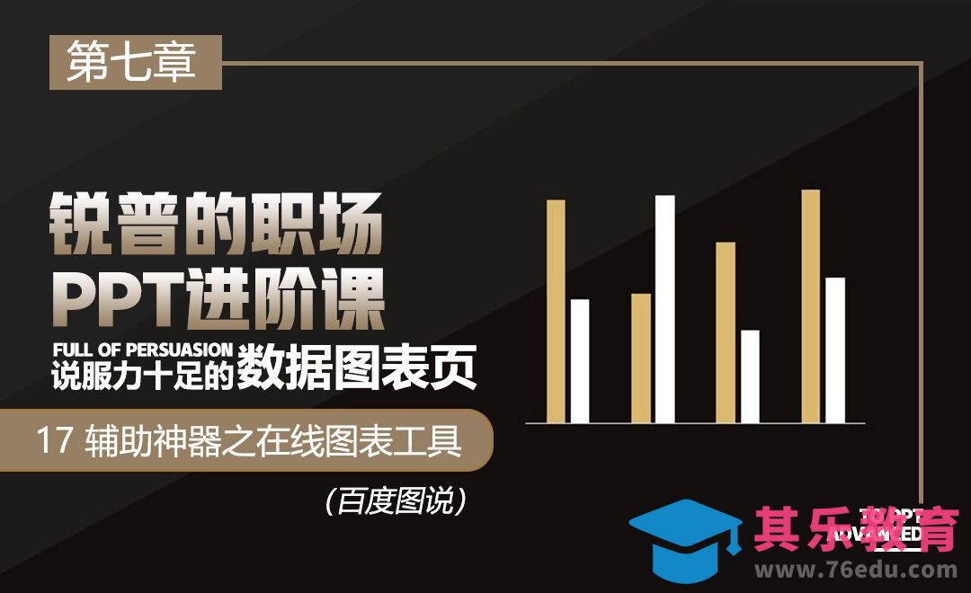 『锐普PPT』数据图表页-数据图表辅助神器之在线图表工具（百度图说）[虎课网办公职场视频教程][办公职场教程全集MP4 ]-第1张图片-我要自学网