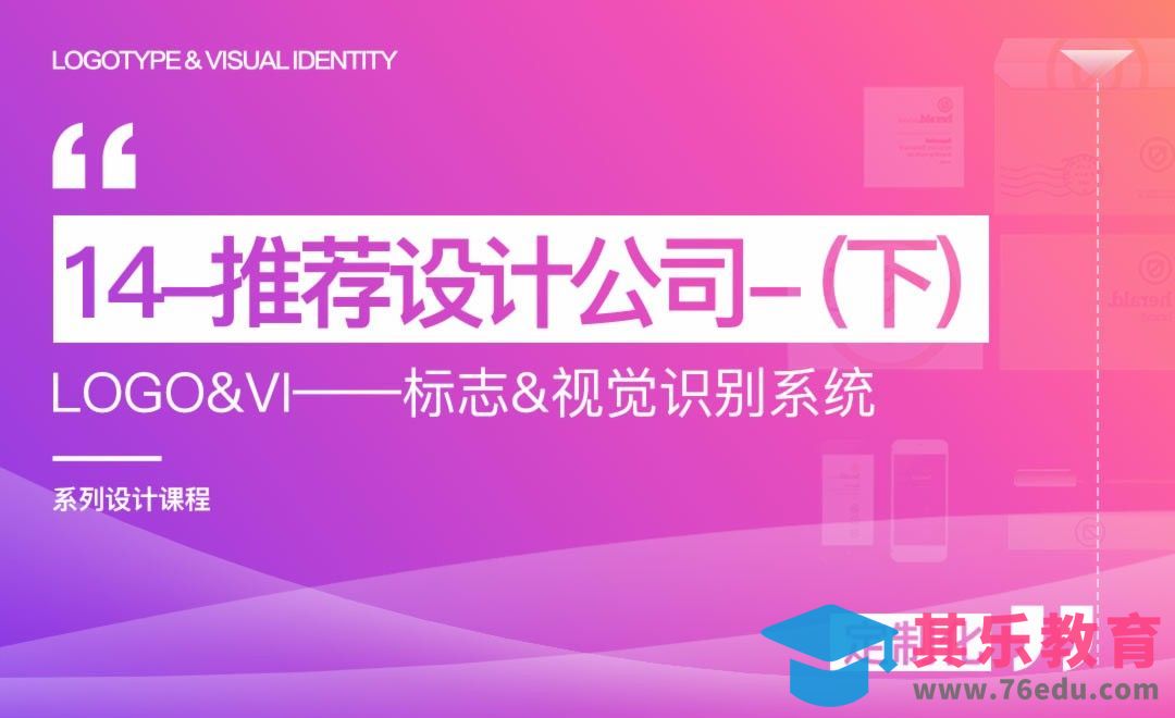 推荐设计公司（下）-LOGO&VI系列课程[虎课网品牌设计视频教程][logo包装设计教程全集MP4 ]-第1张图片-我要自学网
