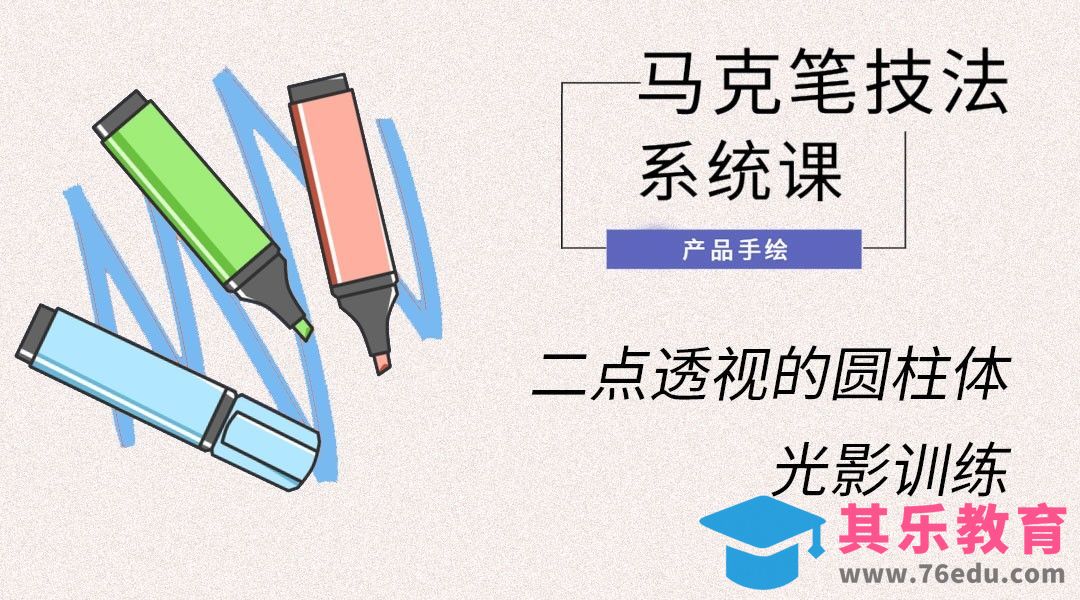马克笔手绘-二点透视的圆柱体光影训练[虎课网最新视频教程][免费高清MP4教程全集 ]-第1张图片-我要自学网