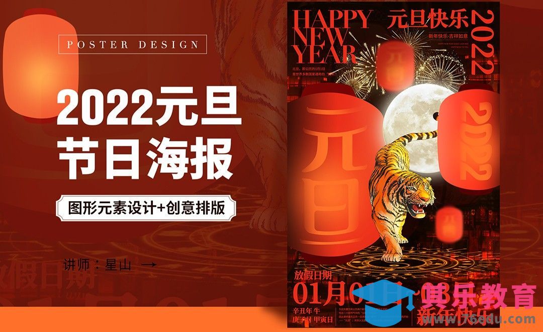 PS-【2022元旦】虎年创意节日海报设计[虎课网平面设计视频教程][图片排版配色MP4高清全集 ]-第1张图片-我要自学网