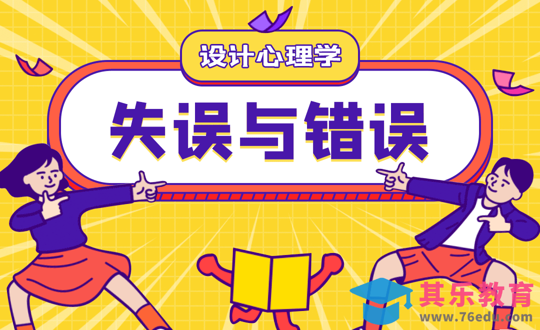设计心理学-失误与错误[虎课网最新视频教程][免费高清MP4教程全集 ]-第1张图片-我要自学网