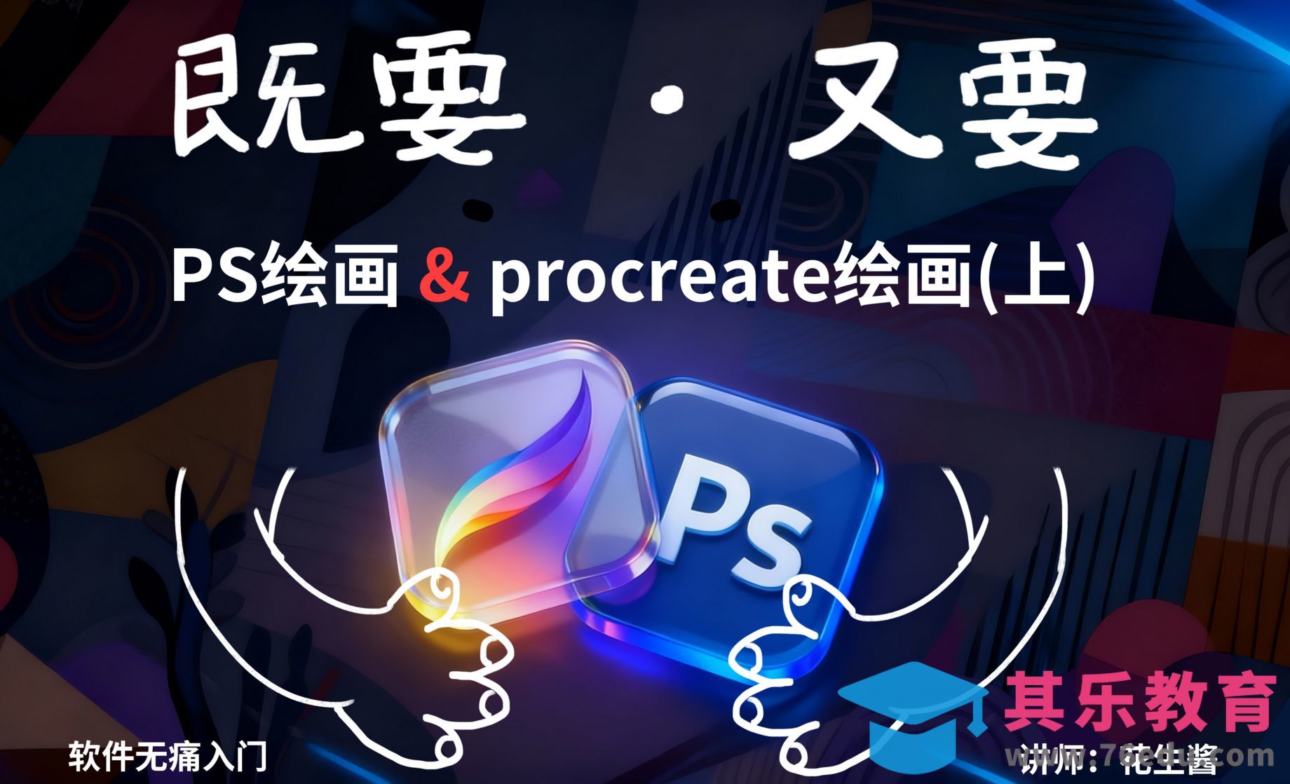 「画师养成计划」一节课打通ps和procreate[虎课网绘画插画视频教程][ipad商业插画MP4教程全集 ]-第1张图片-我要自学网