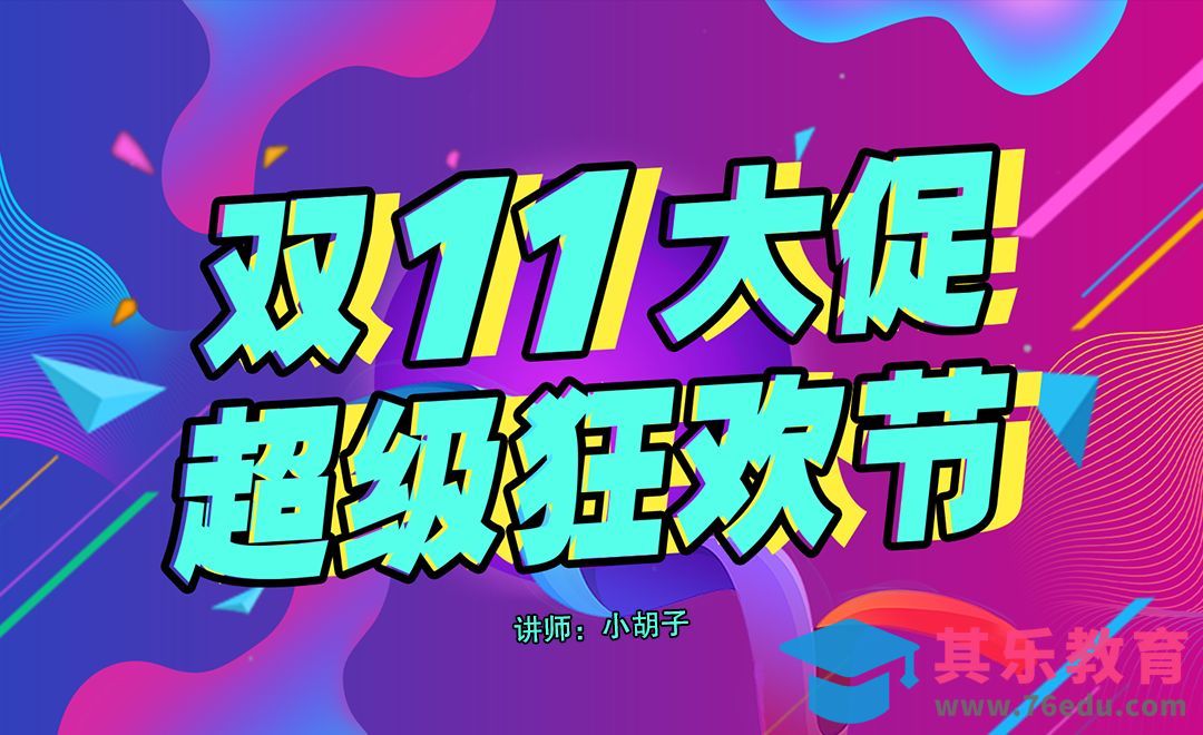 PS-双11大促超级狂欢节banner设计[虎课网平面设计视频教程][图片排版配色MP4高清全集 ]-第1张图片-我要自学网