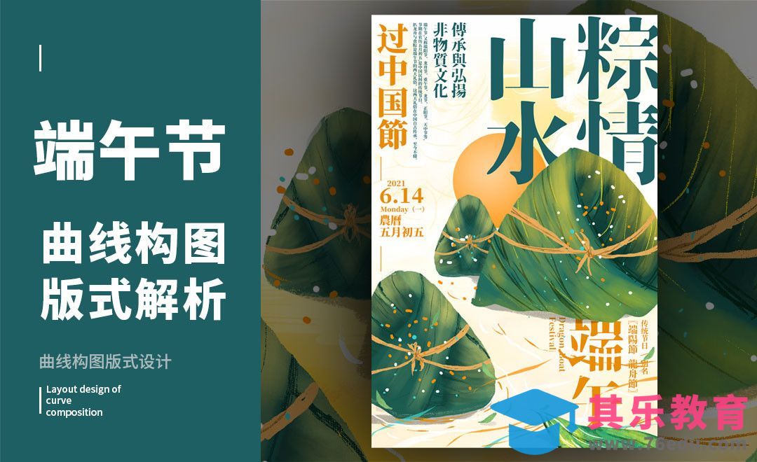 PS-「山水粽情」曲线构图版式解析[虎课网平面设计视频教程][图片排版配色MP4高清全集 ]-第1张图片-我要自学网