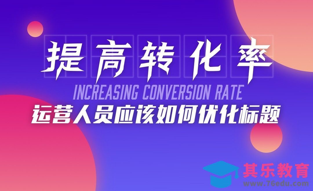 标题优化案例大解析！[虎课网最新视频教程][免费高清MP4教程全集 ]-第1张图片-我要自学网