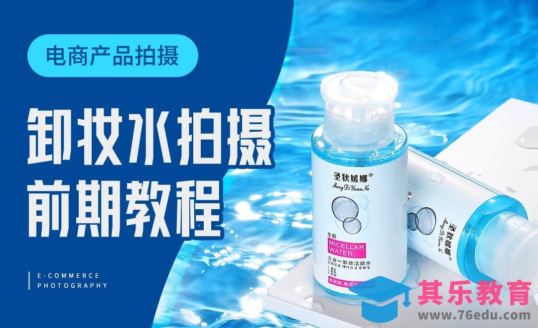 卸妆水前期拍摄教程[虎课网手机摄影入门视频教程][MP4产品摄影教程全集 ]-第1张图片-我要自学网