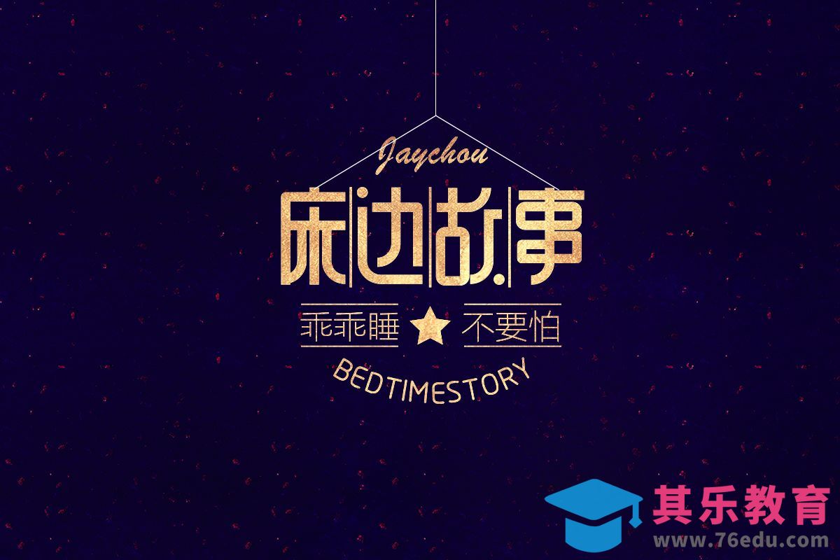 PS+AI-床边故事[虎课网平面设计视频教程][字体设计教程MP4高清全集 ]-第1张图片-我要自学网