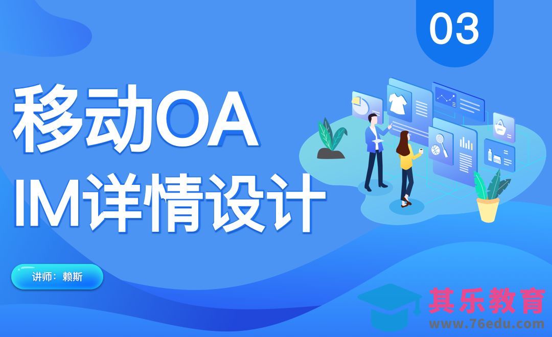 移动OA-IM详情设计[虎课网UI设计视频教程][UI设计教程全集MP4 ]-第1张图片-我要自学网