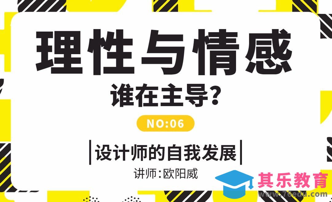 设计中理性与情感谁是主导？[虎课网办公职场视频教程][办公职场教程全集MP4 ]-第1张图片-我要自学网