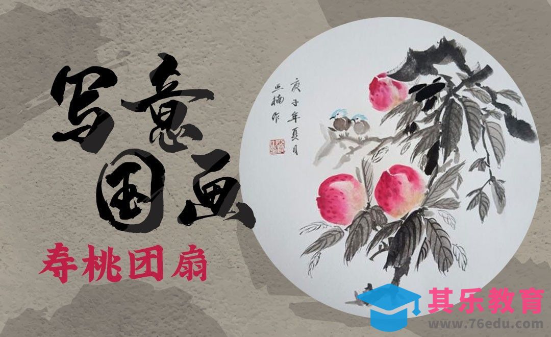 毛笔-国画寿桃团扇[虎课网绘画插画视频教程][ipad商业插画MP4教程全集 ]-第1张图片-我要自学网