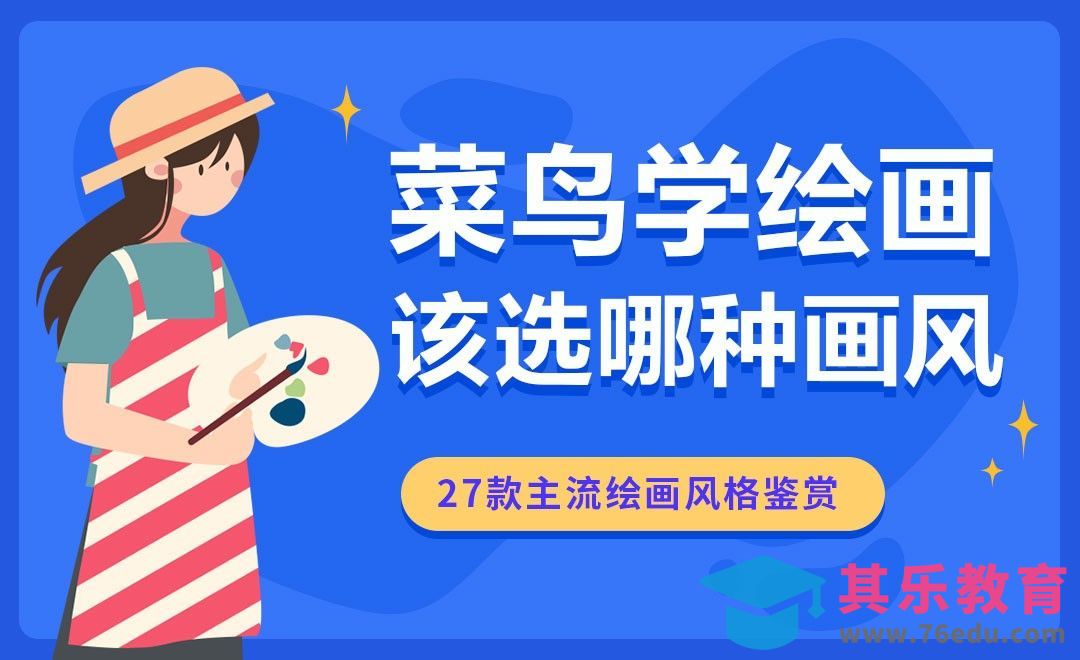 那么多画风，该如何选择学习？[虎课网绘画插画视频教程][ipad商业插画MP4教程全集 ]-第1张图片-我要自学网
