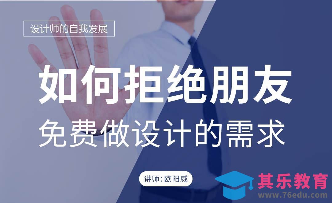 如何拒绝朋友免费做设计的需求[虎课网办公职场视频教程][办公职场教程全集MP4 ]-第1张图片-我要自学网