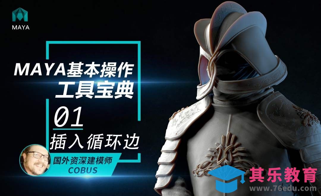 Maya常用工具介绍-插入循环边[虎课网最新视频教程][免费高清MP4教程全集 ]-第1张图片-我要自学网