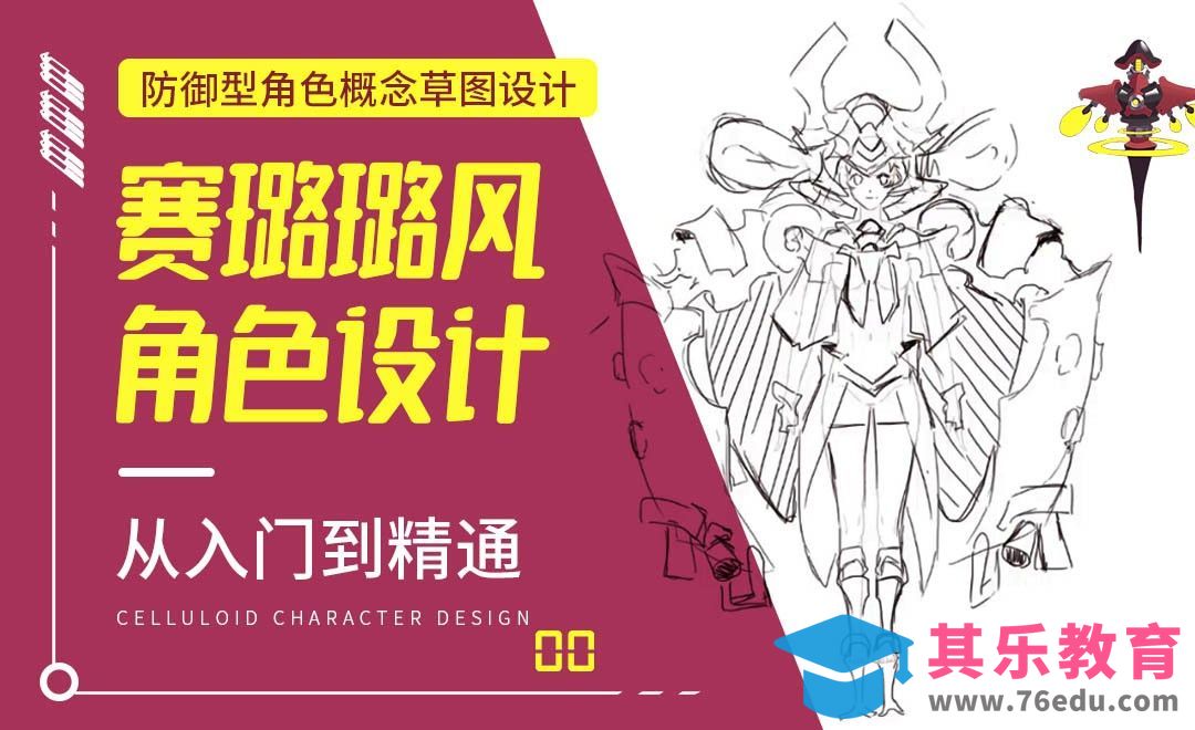 PS-防御型角色概念草图设计-赛璐璐风角色设计[虎课网绘画插画视频教程][ipad商业插画MP4教程全集 ]-第1张图片-我要自学网