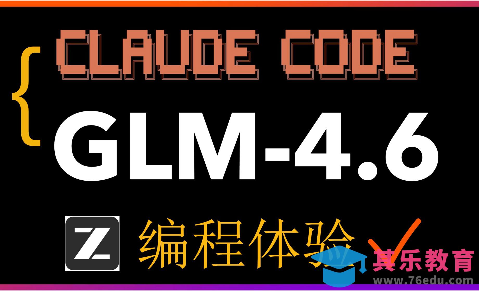 【保姆级教程】GLM-4.6 接入 Claude Code：200K 长上下文 + Agentic[虎课网AICG人工智能视频教程][MP4高清全集 ]-第1张图片-我要自学网