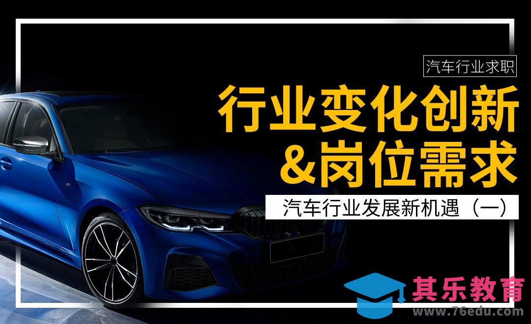 1行业变化创新&岗位需求—【汽车行业求职】[虎课网最新视频教程][兴趣生活教程全集MP4 ]-第1张图片-我要自学网