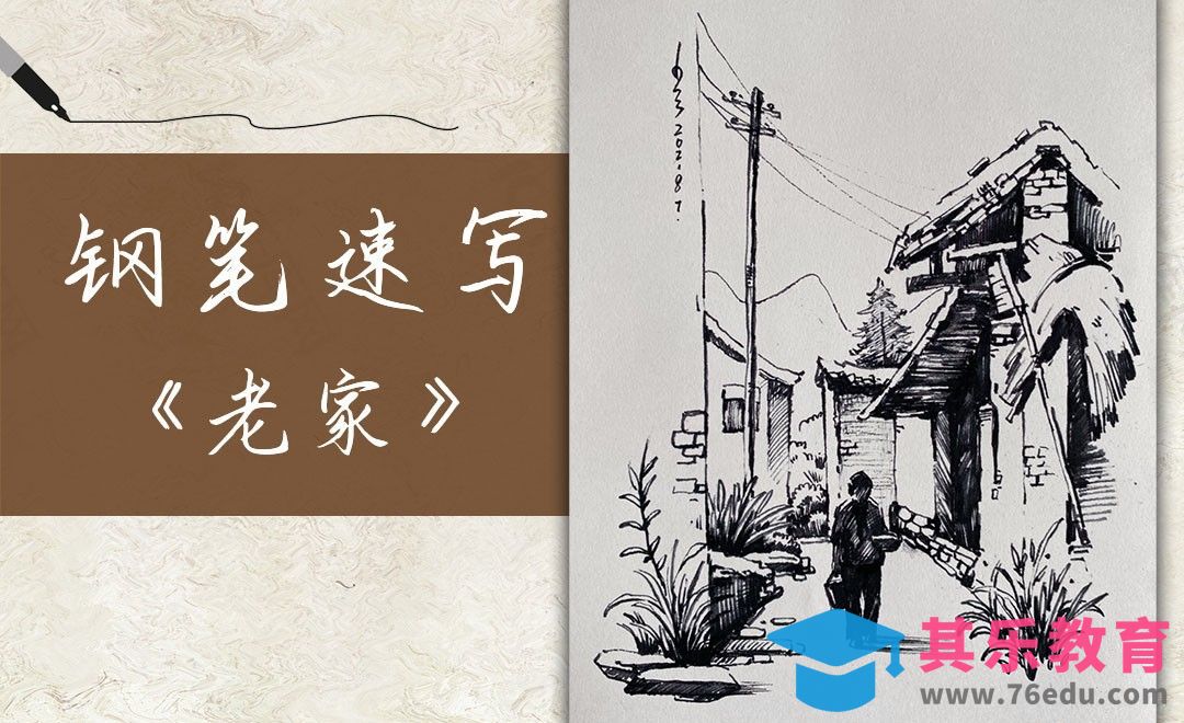 钢笔速写-老家[虎课网绘画插画视频教程][ipad商业插画MP4教程全集 ]-第1张图片-我要自学网