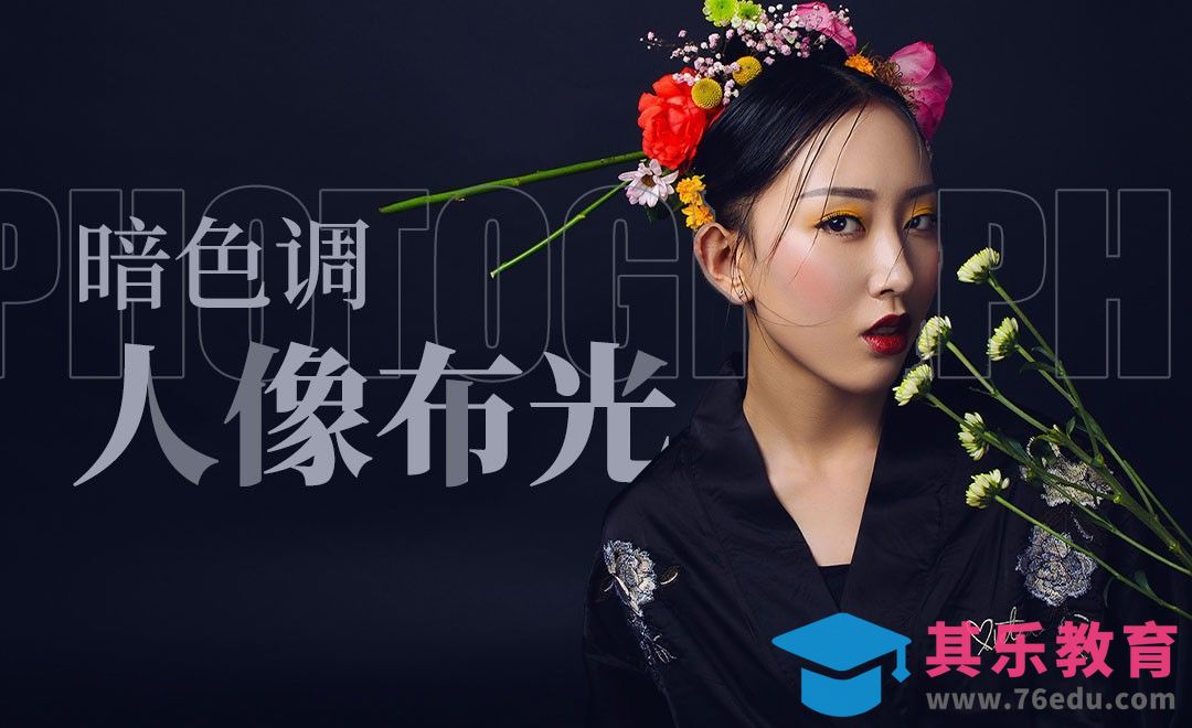 暗色调美妆人像摄影布光[虎课网手机摄影入门视频教程][MP4产品摄影教程全集 ]-第1张图片-我要自学网