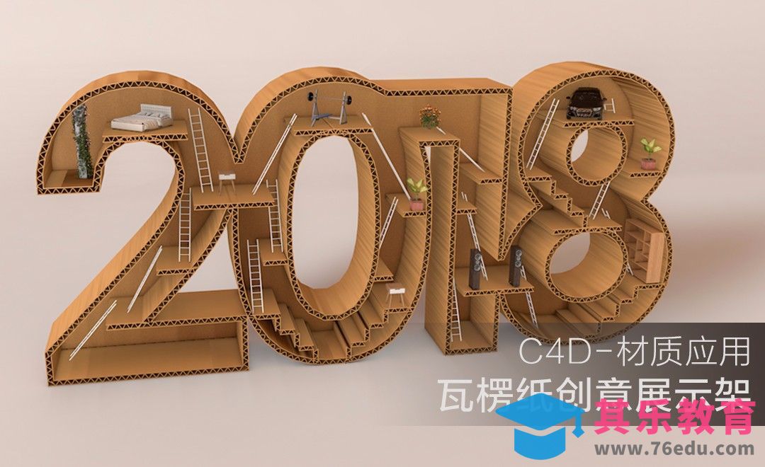 C4D-2018瓦楞纸创意展示架[虎课网C4D设计视频教程][产品数码建模MP4教程全集 ]-第1张图片-我要自学网