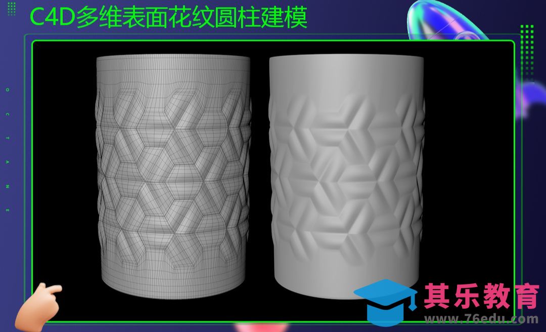 C4D-多维表面花纹圆柱建模[虎课网C4D设计视频教程][产品数码建模MP4教程全集 ]-第1张图片-我要自学网