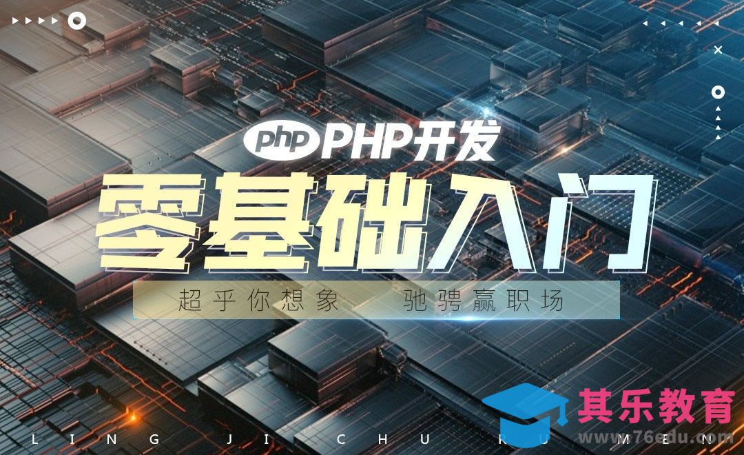 php-课程介绍[虎课网编程开发视频教程][计算机编程教程全集MP4 ]-第1张图片-我要自学网