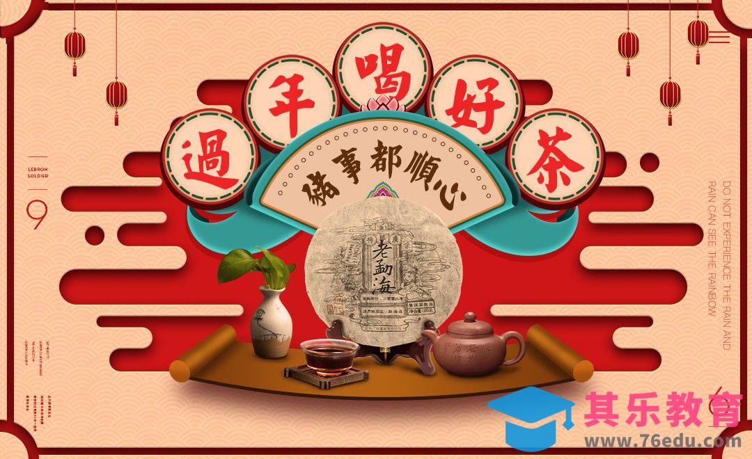 PS-国风海报设计 过年喝好茶[虎课网平面设计视频教程][图片排版配色MP4高清全集 ]-第1张图片-我要自学网