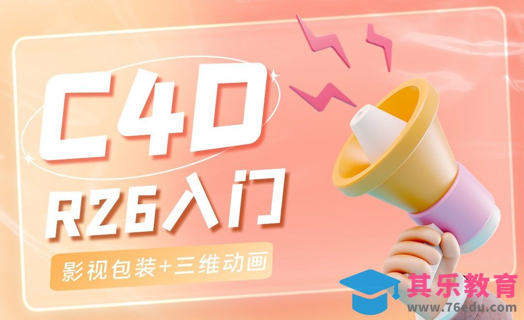 导学课-C4D R26影视包装零基础入门[虎课网影视动画制作视频教程][MP4影视拍摄教程全集 ]-第1张图片-我要自学网