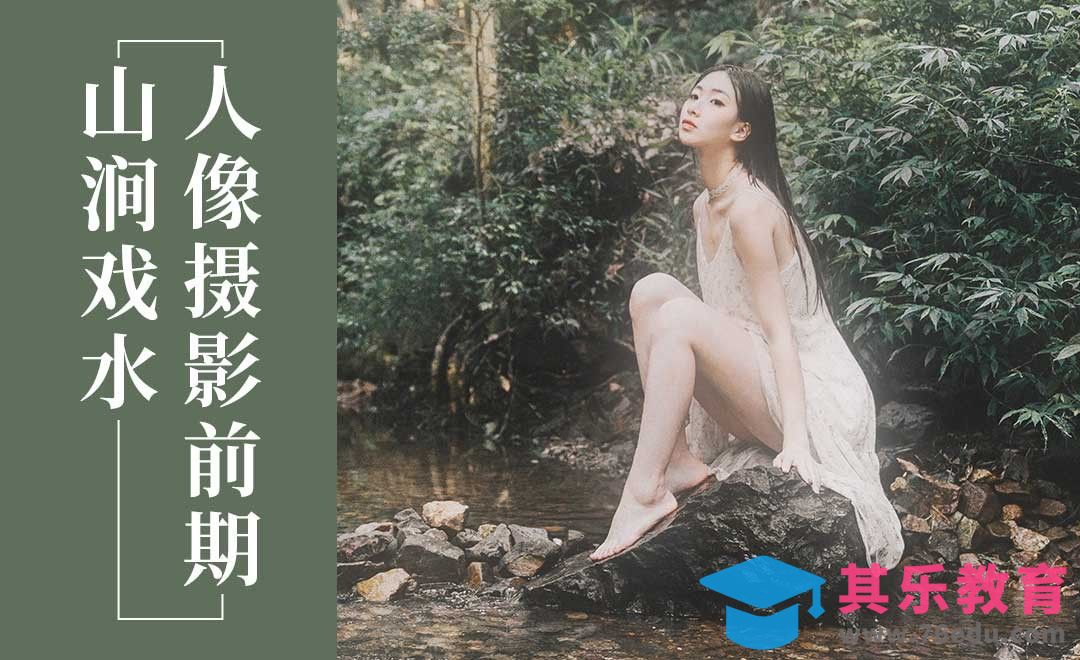 山涧戏水人像摄影前期[虎课网手机摄影入门视频教程][MP4产品摄影教程全集 ]-第1张图片-我要自学网