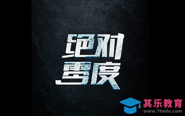 PS-“绝对零度”字体设计[虎课网平面设计视频教程][字体设计教程MP4高清全集 ]-第1张图片-我要自学网