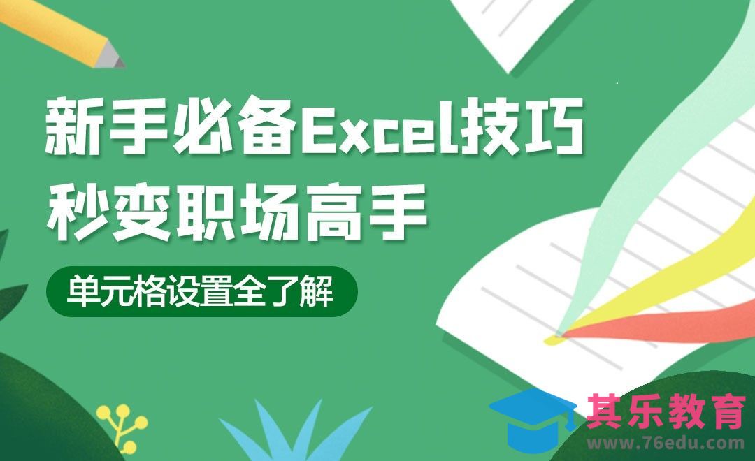 单元格设置，需要的设置全都有-新手必备Excel小技巧[虎课网办公职场视频教程][办公职场教程全集MP4 ]-第1张图片-我要自学网