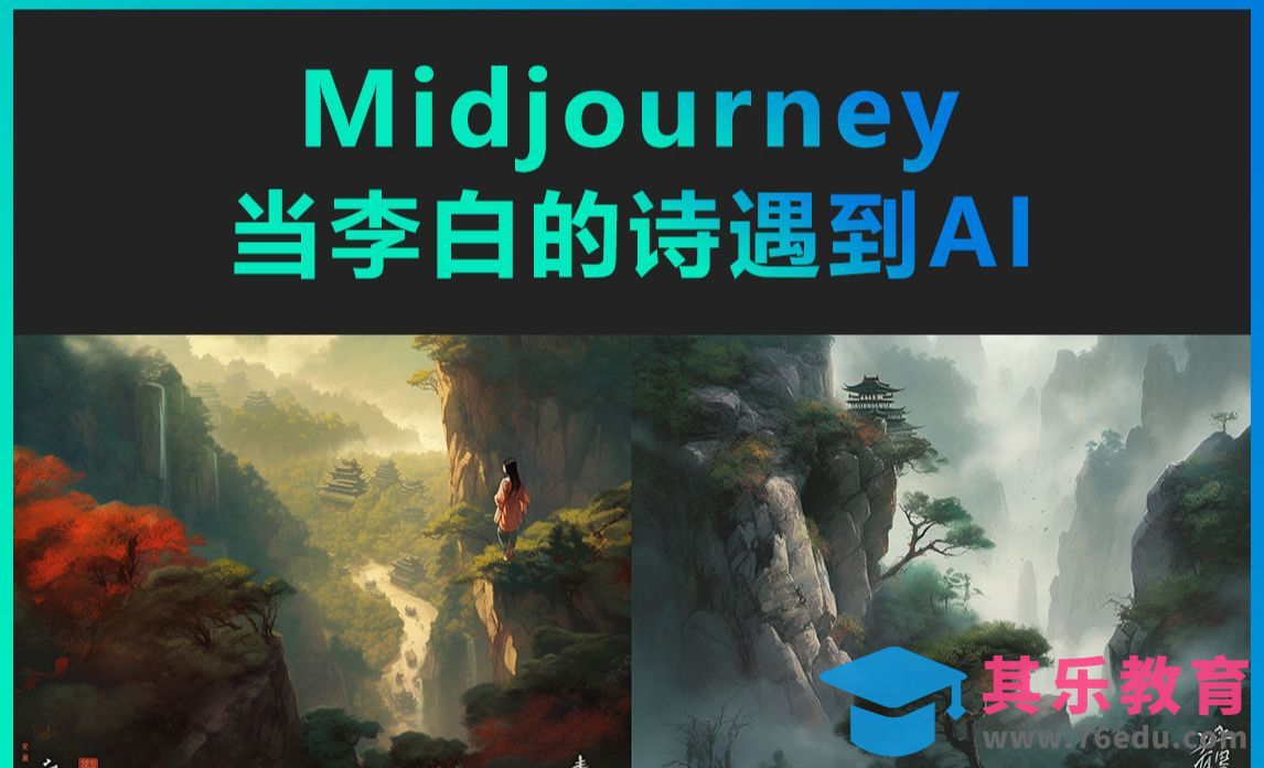 Midjourney-李白的诗和AI能碰撞出什么画面？[虎课网AICG人工智能视频教程][MP4高清全集 ]-第1张图片-我要自学网