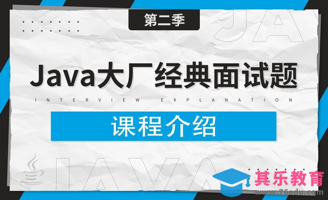 课程介绍-Java大厂经典面试题[虎课网编程开发视频教程][计算机编程教程全集MP4 ]-第1张图片-我要自学网