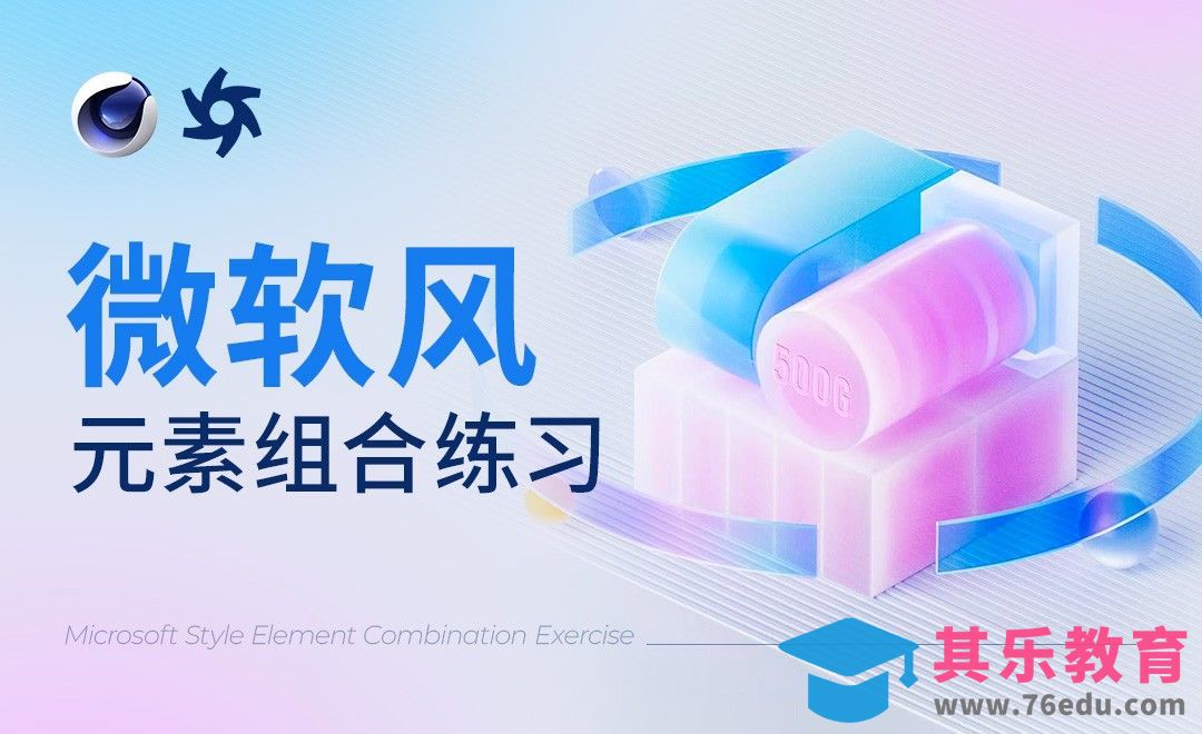 C4D+OC-微软风格图02[虎课网C4D设计视频教程][产品数码建模MP4教程全集 ]-第1张图片-我要自学网